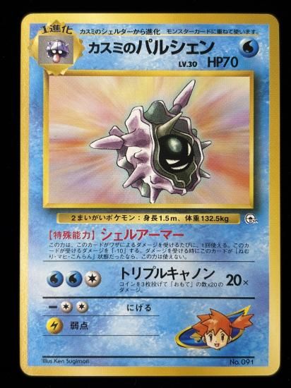 【状態B】●カスミのパルシェン(旧裏)