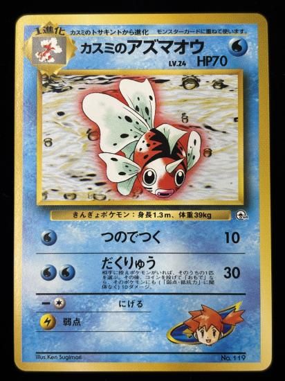 【状態B】●カスミのアズマオウ(旧裏)