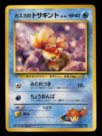 【状態B】●カスミのトサキント(旧裏)