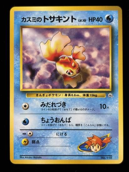 【状態B】●カスミのトサキント(旧裏)
