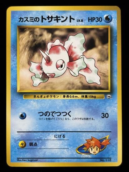 【状態B】●カスミのトサキント(旧裏)