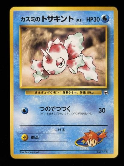 【状態B】●カスミのトサキント(旧裏)