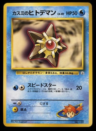 【状態B】●カスミのヒトデマン(旧裏)