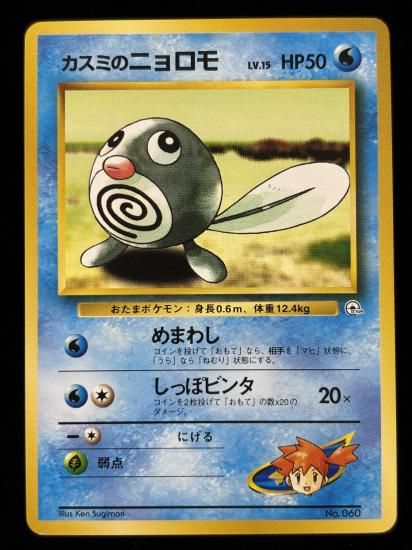 【状態B】●カスミのニョロモ(旧裏)