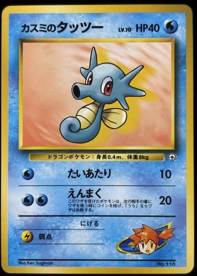 【状態B】●カスミのタッツー(旧裏)