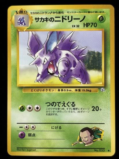 【状態B】●サカキのニドリーノ(旧裏)