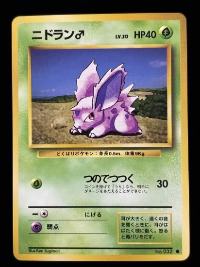 【状態B】●ニドラン♂(旧裏)