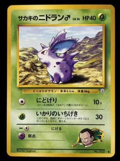 【状態B】●サカキのニドラン♂(旧裏)
