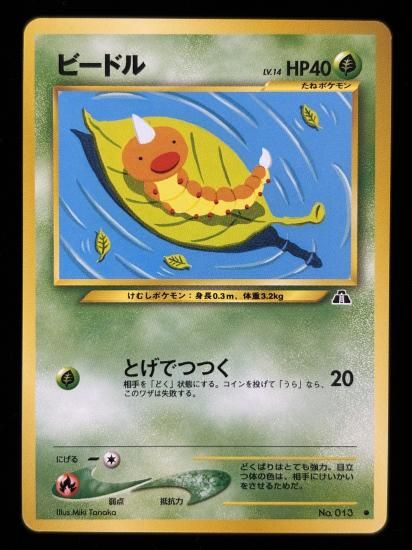【状態B】●ビードル(旧裏)
