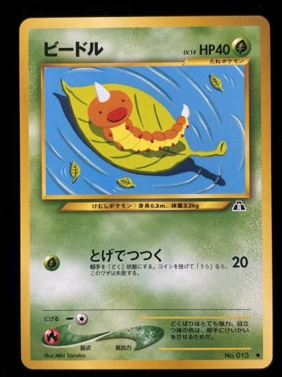 【状態B】●ビードル(旧裏)