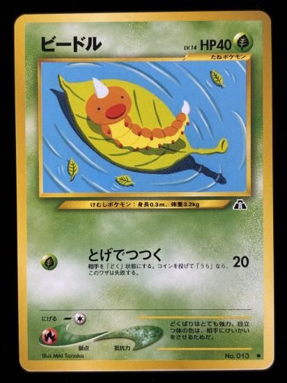 【状態B】●ビードル(旧裏)