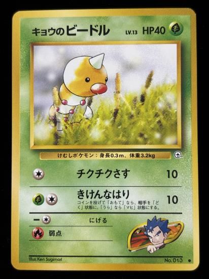 【状態B】●キョウのビードル(旧裏)