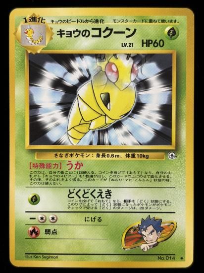 【状態B】●キョウのコクーン(旧裏)