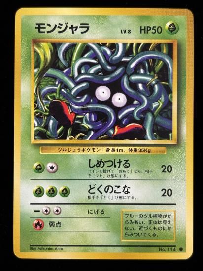 【状態B】●モンジャラ(旧裏)