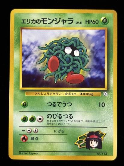 【状態B】●エリカのモンジャラ(旧裏)