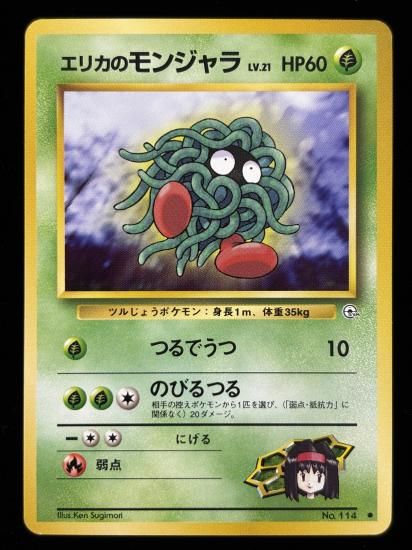 【状態B】●エリカのモンジャラ(旧裏)
