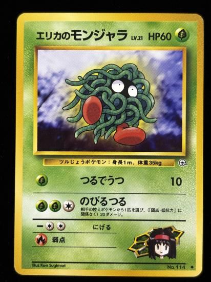 【状態B】●エリカのモンジャラ(旧裏)