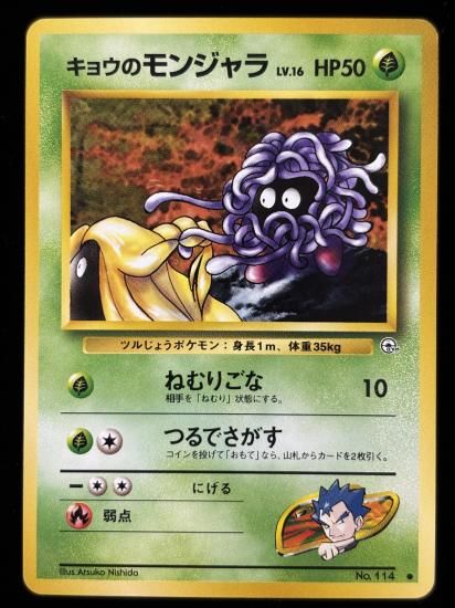 【状態B】●キョウのモンジャラ(旧裏)