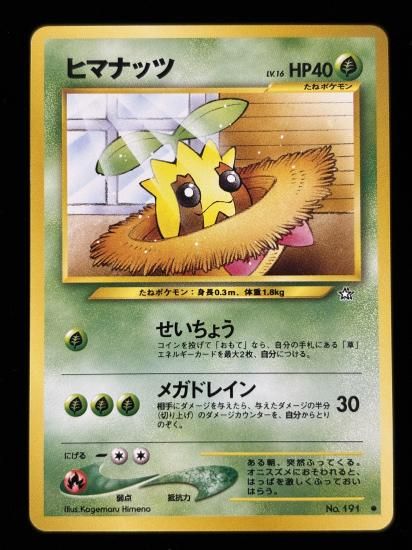 【状態B】●ヒマナッツ(旧裏)