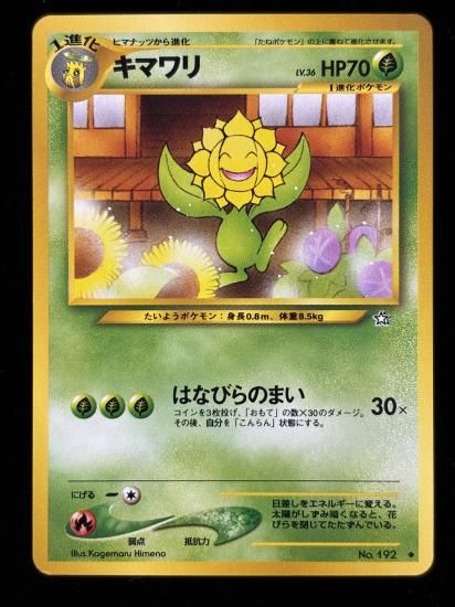 【状態B】●キマワリ(旧裏)