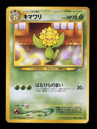 【状態B】●キマワリ(旧裏)