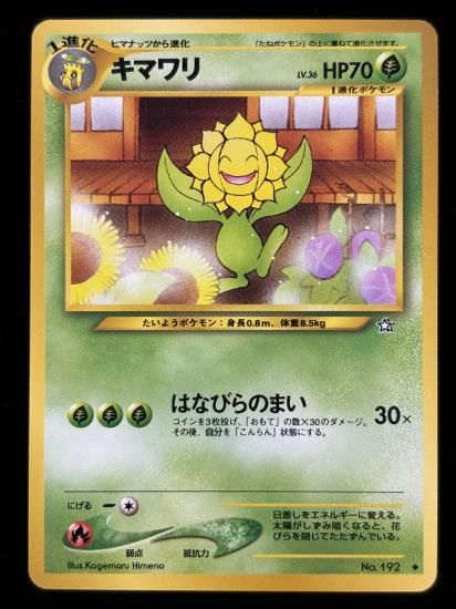 【状態B】●キマワリ(旧裏)