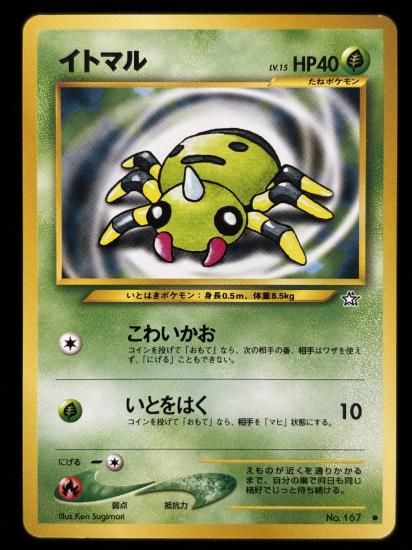 【状態B】●イトマル(旧裏)