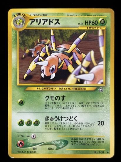 【状態B】●アリアドス(旧裏)