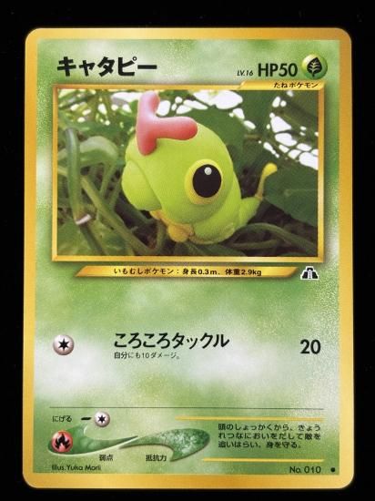 【状態B】●キャタピー(旧裏)