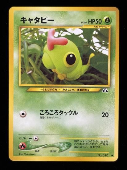 【状態B】●キャタピー(旧裏)