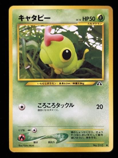 【状態B】●キャタピー(旧裏)