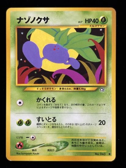 【状態B】●ナゾノクサ(旧裏)