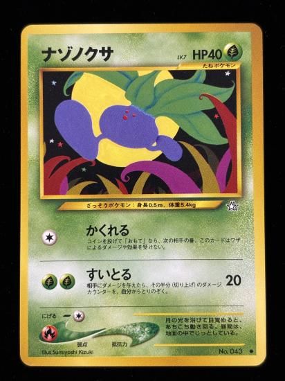 【状態B】●ナゾノクサ(旧裏)