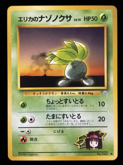 【状態B】●エリカのナゾノクサ(旧裏)