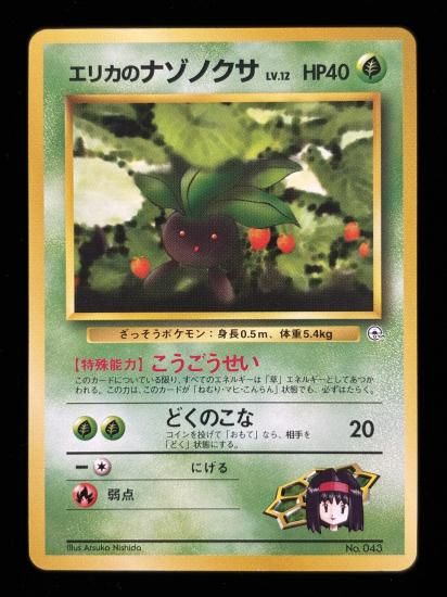 【状態B】●エリカのナゾノクサ(旧裏)