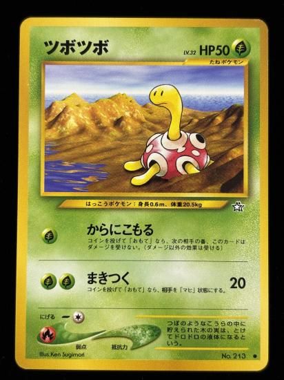 【状態B】●ツボツボ(旧裏)