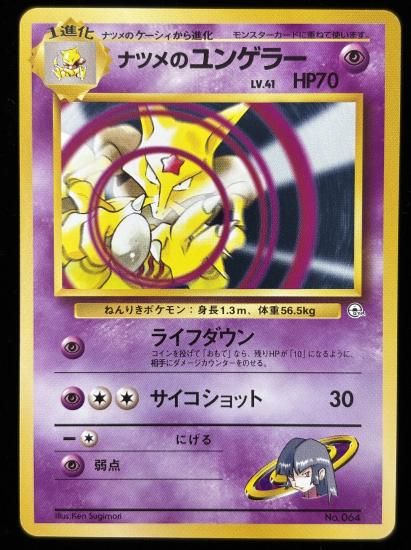 【状態A】●ナツメのユンゲラー(旧裏)