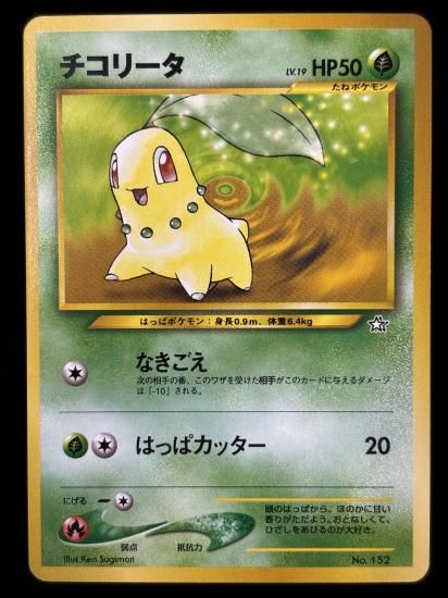 【状態A】●チコリータ(旧裏)
