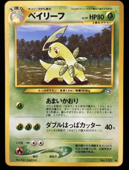 【状態A】●ベイリーフ(旧裏)