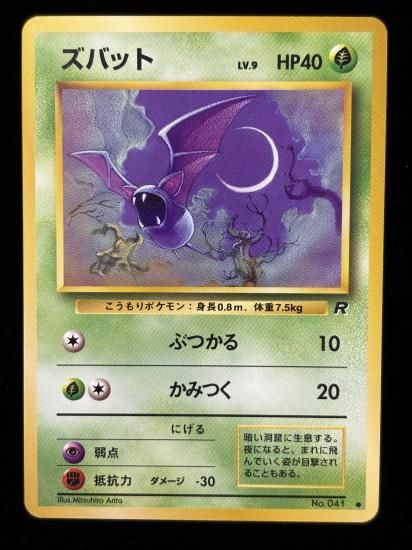 【状態A】●ズバット(旧裏)