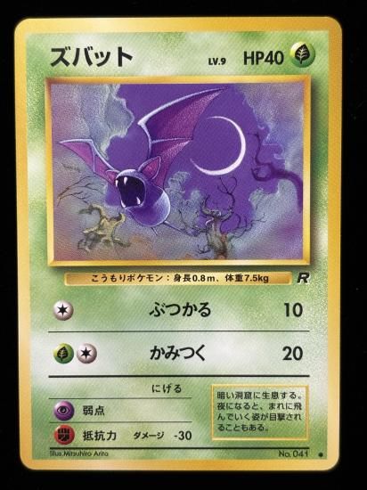 【状態A】●ズバット(旧裏)