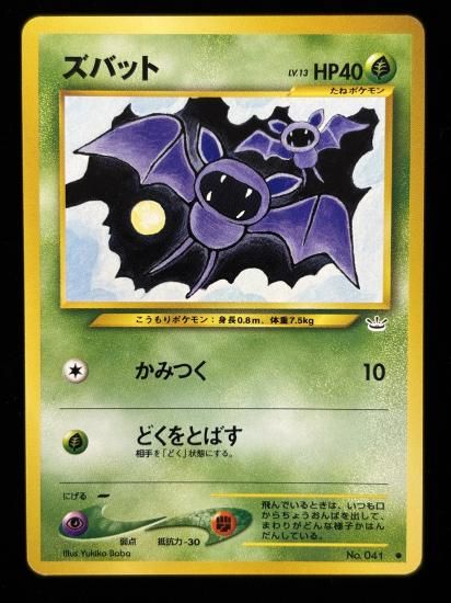 【状態A】●ズバット(旧裏)