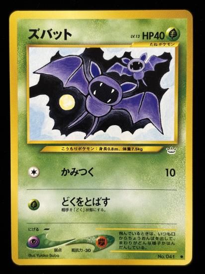 【状態A】●ズバット(旧裏)