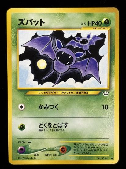 【状態A】●ズバット(旧裏)