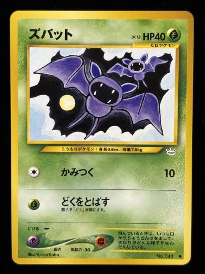 【状態A】●ズバット(旧裏)