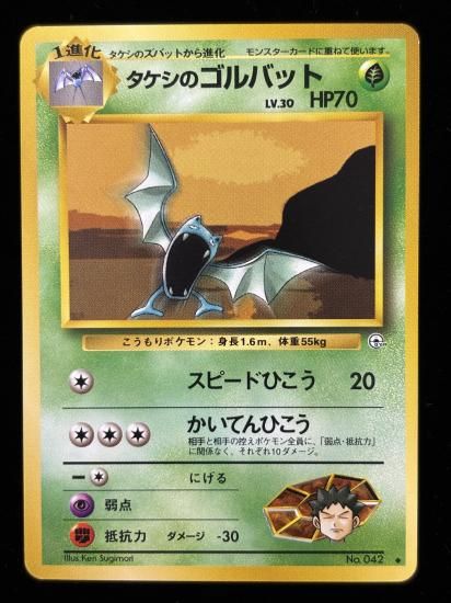 【状態A】●タケシのゴルバット(旧裏)