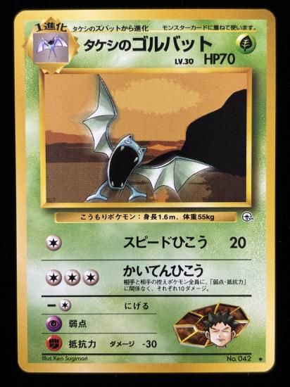 【状態A】●タケシのゴルバット(旧裏)