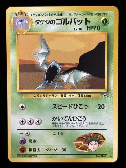 【状態A】●タケシのゴルバット(旧裏)