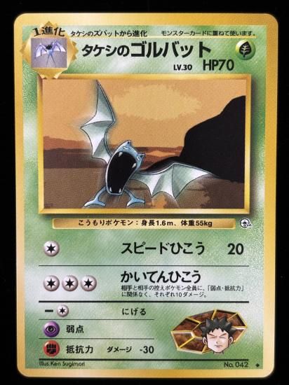 【状態A】●タケシのゴルバット(旧裏)