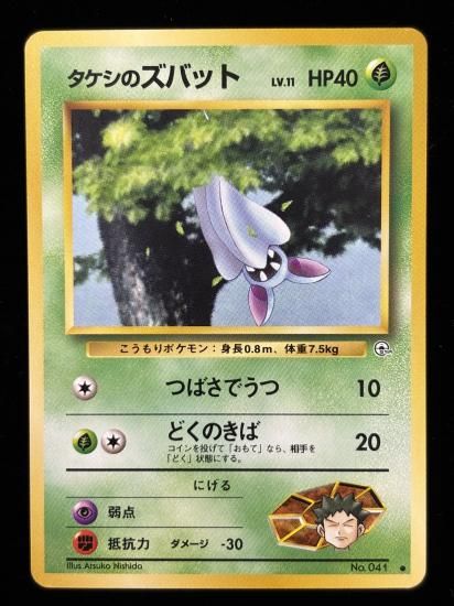 【状態A】●タケシのズバット(旧裏)